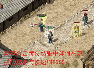 Ӣ�ۺϻ�����˽������θ�Ч���似�������ˢBOSS��