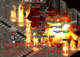 古器麒麟牙隐藏属性如何激活?传奇游戏顶级装备获取攻略全解析 古器麒麟牙隐藏属性如何激活?传奇游戏顶级装备获取攻略全解析