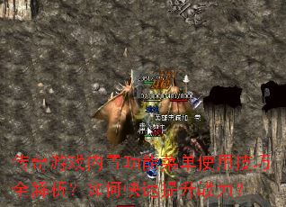 传奇游戏内置功能菜单使用技巧全解析?如何快速提升战力? 传奇游戏内置功能菜单使用技巧全解析?如何快速提升战力?