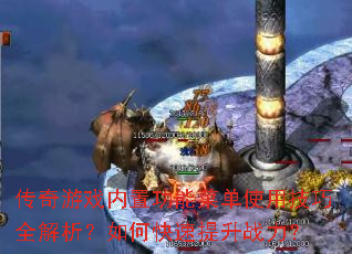 传奇游戏内置功能菜单使用技巧全解析?如何快速提升战力? 传奇游戏内置功能菜单使用技巧全解析?如何快速提升战力?