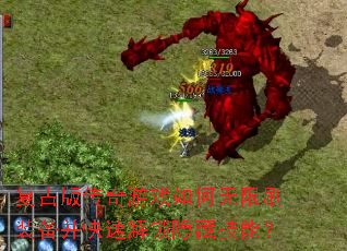 复古版传奇游戏如何无限刷装备并快速解锁隐藏技能? 复古版传奇游戏如何无限刷装备并快速解锁隐藏技能?