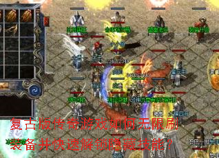 复古版传奇游戏如何无限刷装备并快速解锁隐藏技能? 复古版传奇游戏如何无限刷装备并快速解锁隐藏技能?