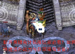 �¿�Ӣ�ۺϼ�˽����ұؿ�����ο�������ս�����ȡϡ��װ����