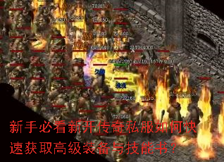 新手必看新开传奇私服如何快速获取高级装备与技能书? 新手必看新开传奇私服如何快速获取高级装备与技能书?