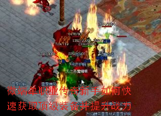 微端单职业传奇新手如何快速获取顶级装备并提升战力 微端单职业传奇新手如何快速获取顶级装备并提升战力