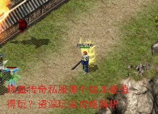 ��Ѫ����˽���ĸ��汾��ֵ���棿������ҹ��Խ���