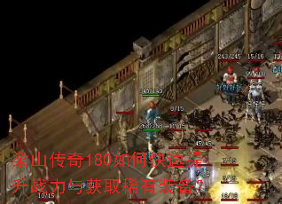 ��ɽ����180��ο�������ս�����ȡϡ��װ����