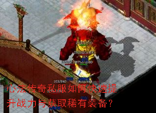 心法传奇私服如何快速提升战力与获取稀有装备? 心法传奇私服如何快速提升战力与获取稀有装备?