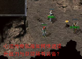 心法传奇私服如何快速提升战力与获取稀有装备? 心法传奇私服如何快速提升战力与获取稀有装备?