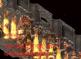 传奇私服连招搭配技巧有哪些疑问亟待解决? 传奇私服连招搭配技巧有哪些疑问亟待解决?