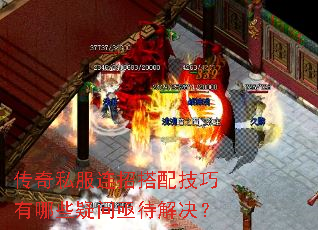 传奇私服连招搭配技巧有哪些疑问亟待解决? 传奇私服连招搭配技巧有哪些疑问亟待解决?