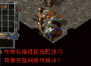 传奇私服连招搭配技巧有哪些疑问亟待解决? 传奇私服连招搭配技巧有哪些疑问亟待解决?