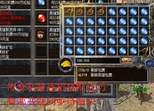 传奇私服连招搭配技巧有哪些疑问亟待解决? 传奇私服连招搭配技巧有哪些疑问亟待解决?