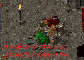 传奇身份证号码实名认证失败如何解决?攻略步骤详解 传奇身份证号码实名认证失败如何解决?攻略步骤详解