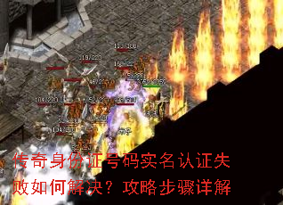 传奇身份证号码实名认证失败如何解决?攻略步骤详解 传奇身份证号码实名认证失败如何解决?攻略步骤详解