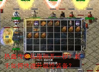 热血传奇私服刚开一秒?新手如何快速升级抢装备? 热血传奇私服刚开一秒?新手如何快速升级抢装备?