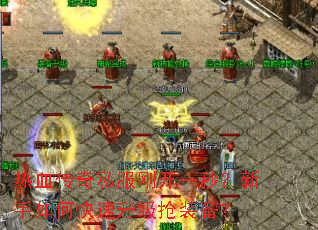 热血传奇私服刚开一秒?新手如何快速升级抢装备? 热血传奇私服刚开一秒?新手如何快速升级抢装备?