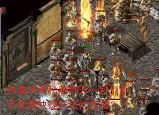 热血传奇私服刚开一秒?新手如何快速升级抢装备? 热血传奇私服刚开一秒?新手如何快速升级抢装备?