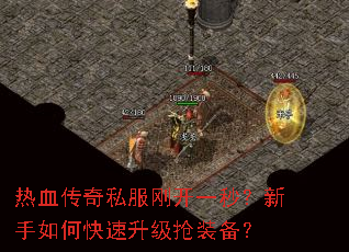 热血传奇私服刚开一秒?新手如何快速升级抢装备? 热血传奇私服刚开一秒?新手如何快速升级抢装备?