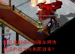 新开单职业切割服如何快速提升战力与刷图效率? 新开单职业切割服如何快速提升战力与刷图效率?