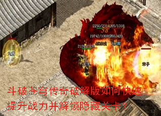 斗破苍穹传奇破解版如何快速提升战力并解锁隐藏关卡? 斗破苍穹传奇破解版如何快速提升战力并解锁隐藏关卡?