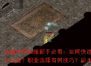 ��Ѫ����˽�����ֱؿ�����ο���������������ȡ��Ʒװ����ְҵѡ���кμ��ɣ�������ս�ؼ��󹫿�