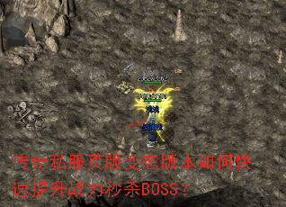 传奇私服页版变态版本如何快速提升战力秒杀BOSS? 传奇私服页版变态版本如何快速提升战力秒杀BOSS?