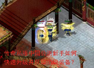 传奇私服中国公测新手如何快速升级并获取顶级装备? 传奇私服中国公测新手如何快速升级并获取顶级装备?
