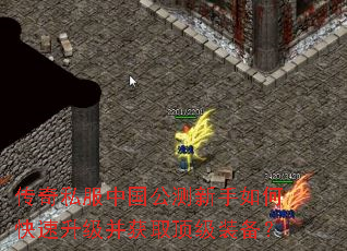 传奇私服中国公测新手如何快速升级并获取顶级装备? 传奇私服中国公测新手如何快速升级并获取顶级装备?