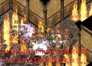 冰雪合击版本中如何快速突破战力瓶颈并搭配最佳技能组合? 冰雪合击版本中如何快速突破战力瓶颈并搭配最佳技能组合?