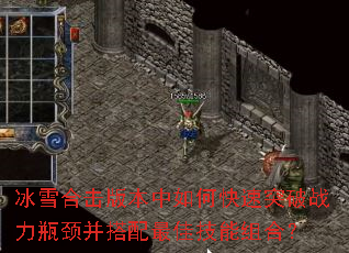 冰雪合击版本中如何快速突破战力瓶颈并搭配最佳技能组合? 冰雪合击版本中如何快速突破战力瓶颈并搭配最佳技能组合?