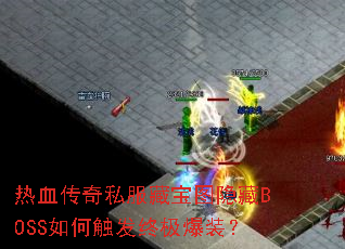 ��Ѫ����˽���ر�ͼ����BOSS��δ����ռ���װ��