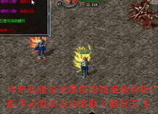 ����˽����¼��ʹ������ȫ���������ֱؿ���Ч�������㳩������