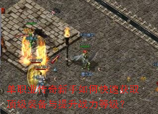 ��ְҵ����������ο��ٻ�ȡ����װ��������ս���ȼ���