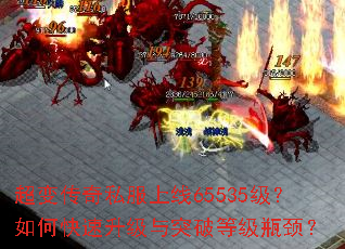 超变传奇私服上线65535级?如何快速升级与突破等级瓶颈? 超变传奇私服上线65535级?如何快速升级与突破等级瓶颈?