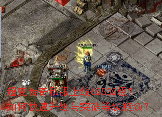 超变传奇私服上线65535级?如何快速升级与突破等级瓶颈? 超变传奇私服上线65535级?如何快速升级与突破等级瓶颈?