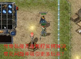 传奇私服开服教程如何解决常见问题并吸引更多玩家? 传奇私服开服教程如何解决常见问题并吸引更多玩家?