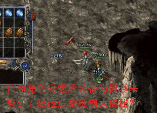 传奇角色升级后装备为何越来越少?隐藏造型机制大揭秘? 传奇角色升级后装备为何越来越少?隐藏造型机制大揭秘?