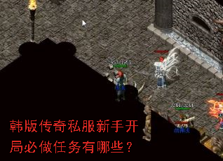 韩版传奇私服新手开局必做任务有哪些? 韩版传奇私服新手开局必做任务有哪些?