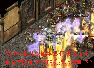 ����˽�����Ÿ�����������ͨ�أ�װ������������BOSS������������Щ��