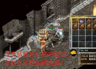 传奇私服排行榜冲榜技巧与职业搭配如何选择? 传奇私服排行榜冲榜技巧与职业搭配如何选择?