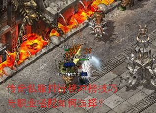 传奇私服排行榜冲榜技巧与职业搭配如何选择? 传奇私服排行榜冲榜技巧与职业搭配如何选择?