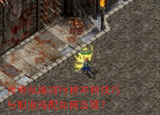 传奇私服排行榜冲榜技巧与职业搭配如何选择? 传奇私服排行榜冲榜技巧与职业搭配如何选择?