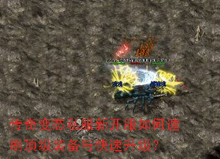传奇变态私服新开服如何速刷顶级装备与快速升级? 传奇变态私服新开服如何速刷顶级装备与快速升级?