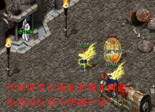 传奇变态私服新开服如何速刷顶级装备与快速升级? 传奇变态私服新开服如何速刷顶级装备与快速升级?