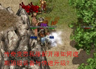 传奇变态私服新开服如何速刷顶级装备与快速升级? 传奇变态私服新开服如何速刷顶级装备与快速升级?