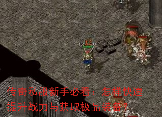 ����˽�����ֱؿ���������������ս�����ȡ��Ʒװ����