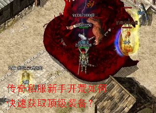 传奇私服新手开荒如何快速获取顶级装备? 传奇私服新手开荒如何快速获取顶级装备?