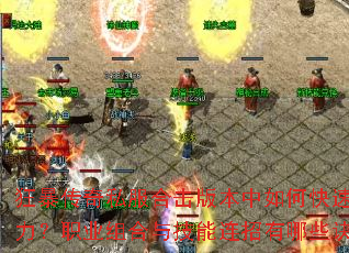 狂暴传奇私服合击版本中如何快速提升战力?职业组合与技能连招有哪些诀窍? 狂暴传奇私服合击版本中如何快速提升战力?职业组合与技能连招有哪些诀窍?