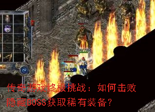 ������Ϸ�ռ���ս����λ�������BOSS��ȡϡ��װ����